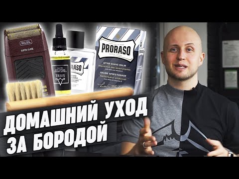 Видео: Как ухаживать за бородой самостоятельно? | Уход за бородой и усами Советы барбера