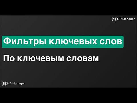 Видео: Фильтр по ключевым словам | Автофильтры