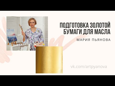 Видео: Подготовка золотой бумаги для жидкого масла