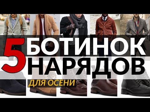 Видео: 5 осенних нарядов для мужчин | Лучшие мужские осенние ботинки