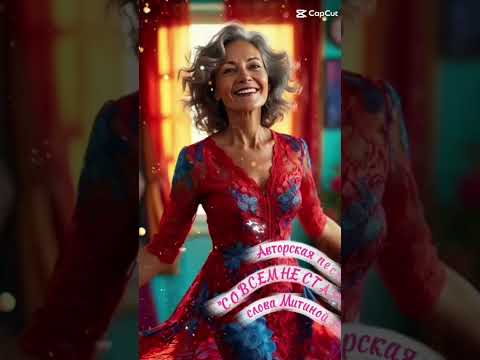 Видео: Авторская песня " СОВСЕМ НЕ СТАРОСТЬ..."