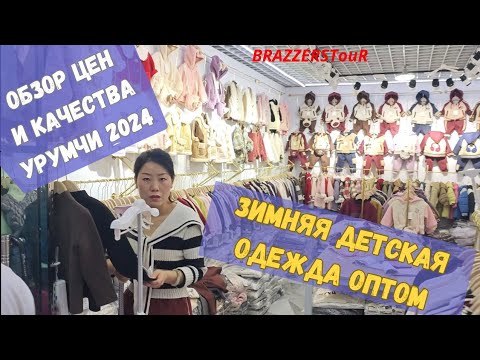 Видео: Обзор. Оптовый рынок в Китае Урумчи. Зимняя детская одежда цены и качество. Туры в Урумчи Китай.