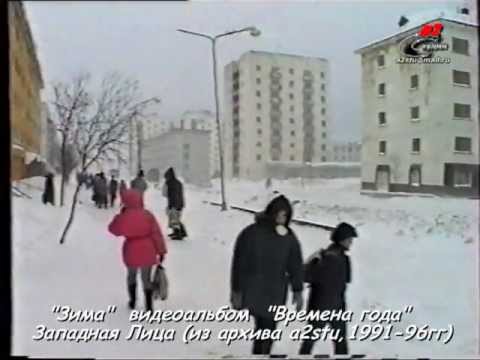 Видео: 1991-96_Западная Лица -ностальжи из 90-х (Зима).mpg