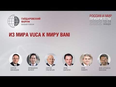 Видео: Из мира VUCA К миру BANI