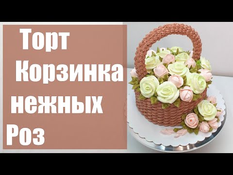 Видео: Торт Корзинка нежных Роз(крем БЗК). /Cake Basket of delicate Roses(protein custard).