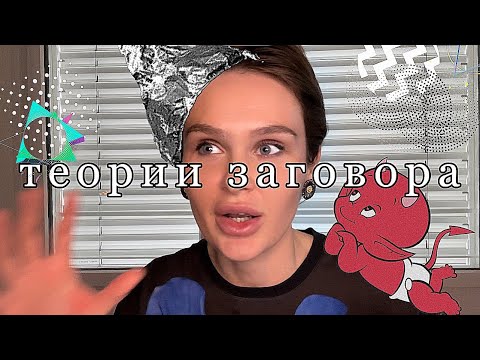 Видео: Теории заговора | Конспирология | АСМР | Болталка