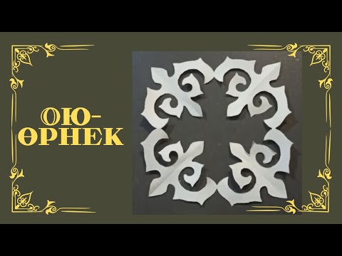 Видео: Как вырезать казахский орнамент из бумаги / Ою-өрнек үлгілерін жасау, қағазда ою, сызу, қию әдістері