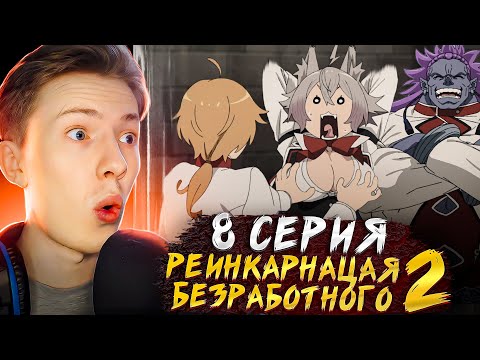 Видео: ШЕСТИРУКИЙ ЖЕНИХ?! Реинкарнация безработного 2 сезон 8 серия ¦  Реакция на аниме