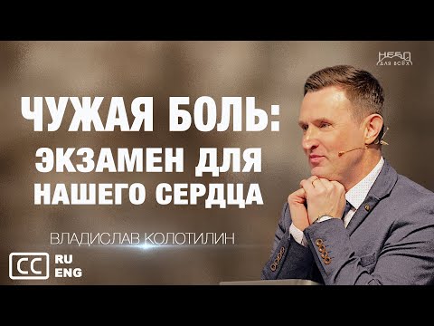Видео: Владислав Колотилин | ЧУЖАЯ БОЛЬ: ЭКЗАМЕН ДЛЯ НАШЕГО СЕРДЦА