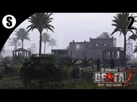 Видео: Прохождение В тылу врага 2: Лис пустыни [Охота на лиса] ( Перемирие ) #2