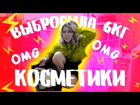 Видео: ВЫБРОСИЛА 6КГ КОСМЕТИКИ/ УБИРАЮСЬ В КОМНАТЕ | ИРА БЛАН