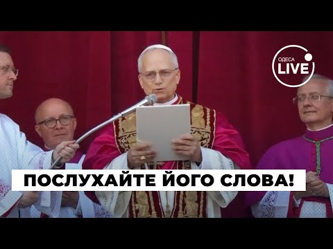Видео: ❤️ЛЮДИ ЗАМЕРЛИ! Новый Папа из США начал эпоху с сильного послания - послушайте!