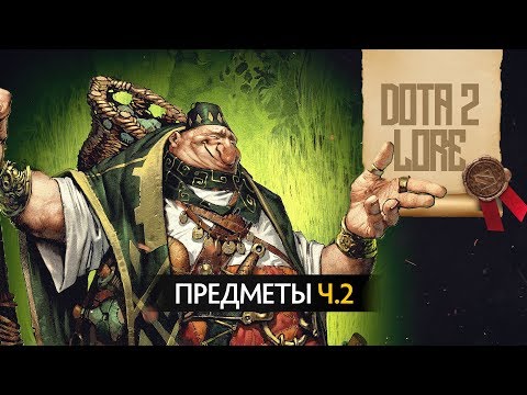 Видео: Дота 2 Лор: Предметы ч.2
