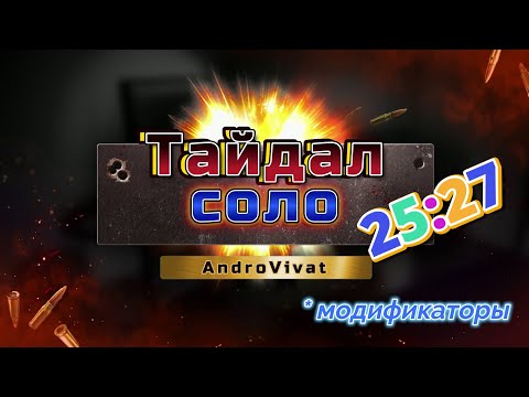 Видео: The Division 2, Тайдал соло в ДД, 25:27