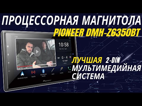 Видео: Процессорная магнитола Pioneer DMH-Z6350BT! Топовая 2DIN мультимедийная система!