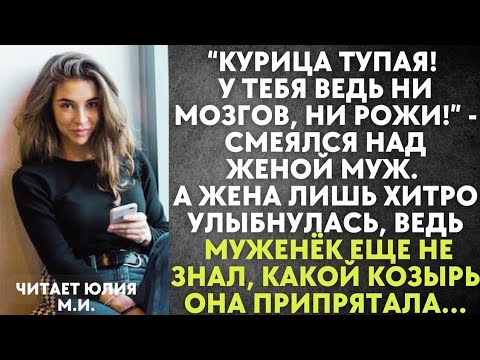 Видео: Курица тупая! У тебя ведь ни мозгов, ни рожи - смеялся над женой муж. А жена приготовила для него...