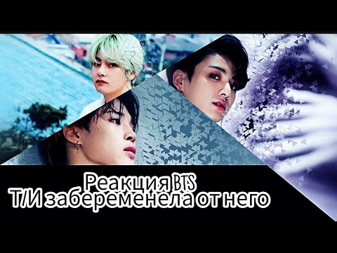 Видео: { Реакция BTS } Т/И забеременела от него ° Макнэ-лайн