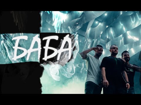 Видео: Billy Hlapeto x D3MO x BREVIS  - Баба / Baba (OFFICIAL VIDEO)