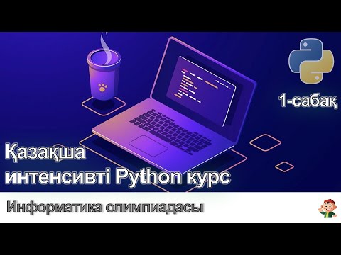 Видео: Интенсивті курс. Python. 1-сабақ.
