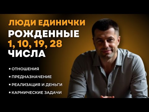 Видео: Люди рожденные 1, 10, 19, 28 числа, предназначение, деньги, отношения