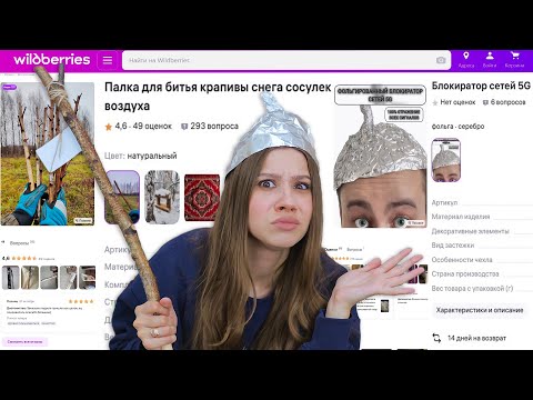 Видео: Заказала самые СТРАННЫЕ товары с WILDBERRIES