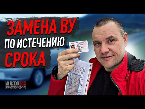 Видео: Как заменить  ВУ по истечению срока действия?