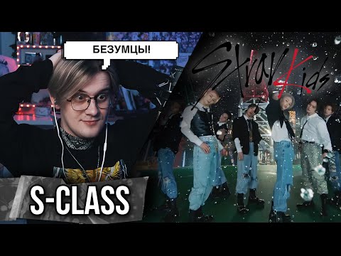 Видео: Они сошли с ума ! Stray Kids - S-Class ! Реакция