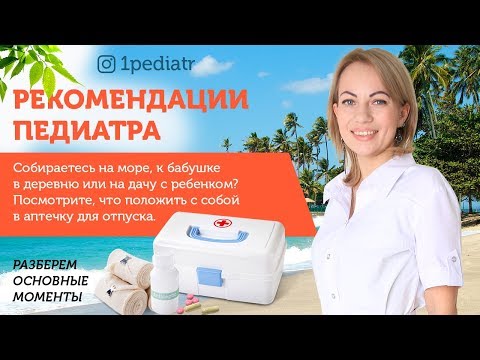 Видео: Аптечка на море, в отпуск с ребенком