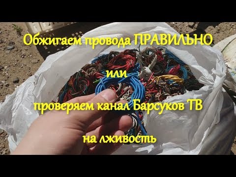 Видео: Обжигаем провода ПРАВИЛЬНО или проверяем канал Барсуков ТВ на Вшивость!!!