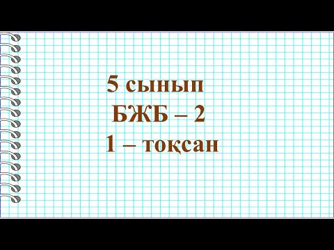 Видео: 5 СЫНЫП МАТЕМАТИКА, 1-тоқсан БЖБ-2 толық шығару жолымен