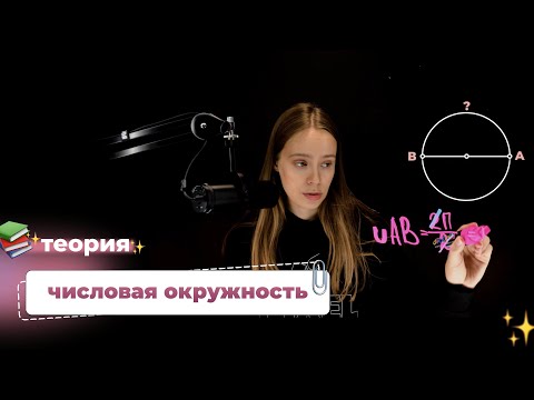 Видео: Урок 1.1. Что такое числовая окружность и как найти длину ее дуги?