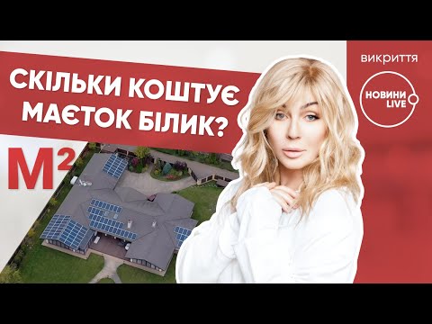 Видео: Дом Ирины Билык: эксклюзивные кадры с дрона