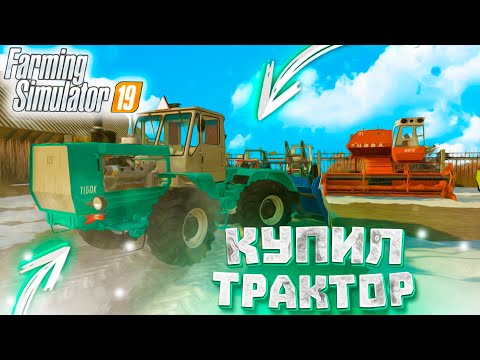 Видео: [РП] КУПИЛ ТРАКТОР ДЛЯ РАСЧИСТКИ СНЕГА! FARMING SIMULATOR -19