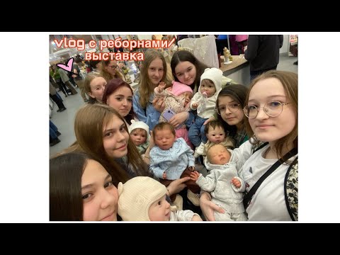Видео: vlog с куклами реборн/выставка