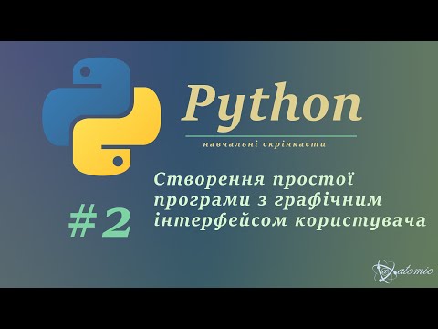 Видео: Свторення простої програми з графічним інтерфейсом користувача