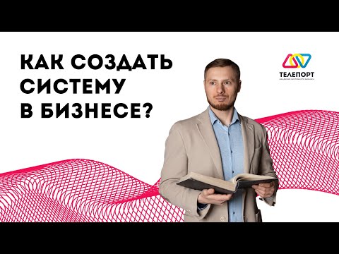 Видео: Как создать систему в бизнесе? Пошаговый алгоритм внедрения.