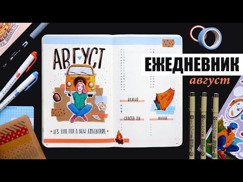 Видео: BULLET JOURNAL 🏕 АВГУСТ | КАК Я ВЕДУ ЕЖЕДНЕВНИК? 📖 Планирование и оформление ежедневника