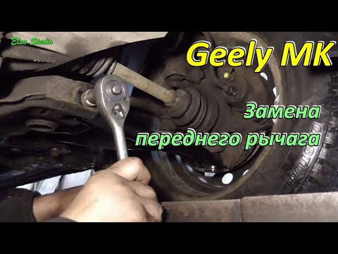 Видео: Замена переднего рычага Geely MK