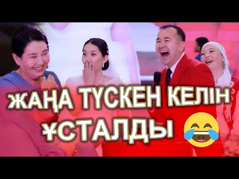 Видео: ОЙДА ЖОҚТА КЕЛІН ҰСТАЛЫП ҚАЛДЫ😱 / КЕЛІНДЕР КАТОПТЫ ЖАРДЫ😂 КЕЛІНДЕР БӘЙГЕСІ