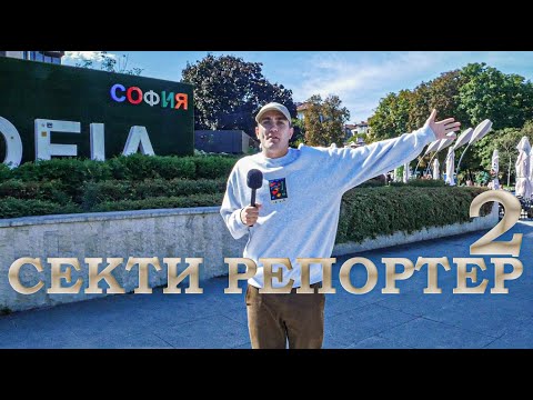 Видео: СЕКТИ РЕПОРТЕР 2