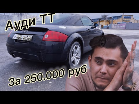 Видео: Купил Ауди ТТ по низу рынка, потратил все деньги с проекта. Закрываемся?