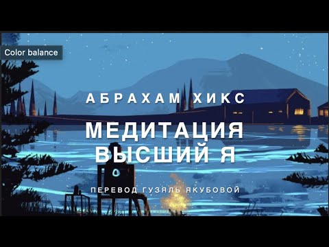 Видео: Абрахам Хикс - Медитация   Высший Я  🚀✨💫