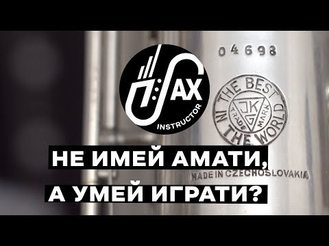 Видео: Не имей Амати, а умей играти?