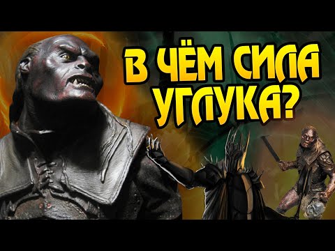 Видео: Насколько силён Углук? Про вожака Урук-хай