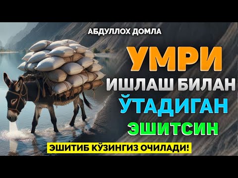 Видео: Умри ишлаш билан ўтадиган одамлар эшитинг! |Абдуллох Домла 2025 |Abdulloh Domla 2025 |Ilmnuri 2025