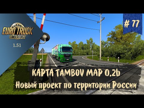 Видео: #77 Карта Tambov Map 0.2b  | ETS 2 1.51.1.1s | руль Moza R5 Bundle