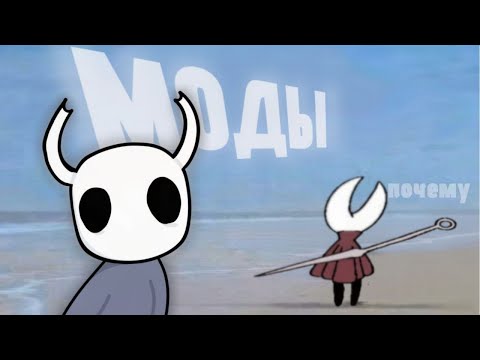 Видео: Гайд на установку модов Silksong