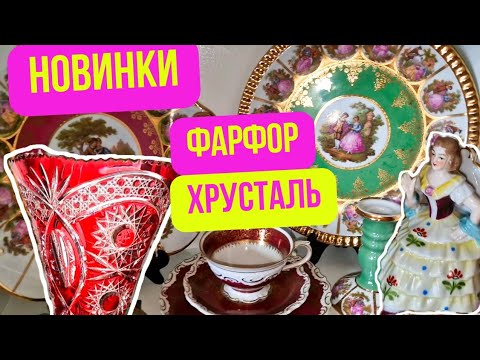 Видео: Немецкий цветной хрусталь. Мои находки. NACHTMANN  Антикварный фарфор.  Барахолка Днепра в Германии