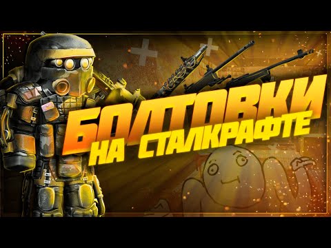 Видео: Болтовки на сталкрафте | Stalcraft