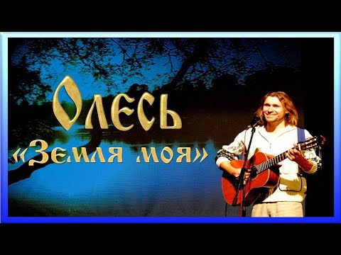 Видео: Олесь из ЛюбоИстока - Сквозь суету (Земля моя)
